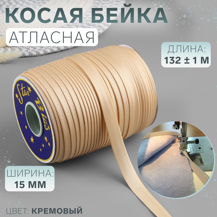 Косая бейка, атласная, 15 мм × 132 ± 1 м, цвет кремовый №9016