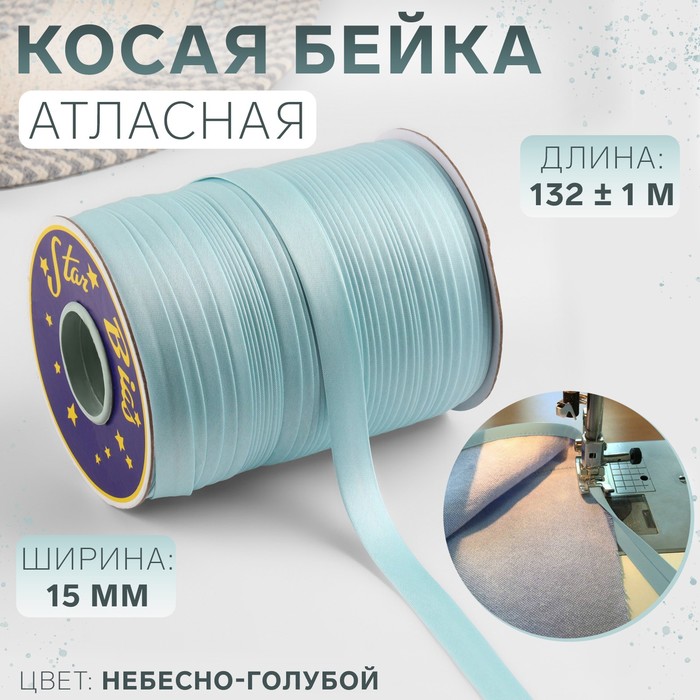 Косая бейка, атласная, 15 мм × 132 ± 1 м, цвет небесно-голубой №9079