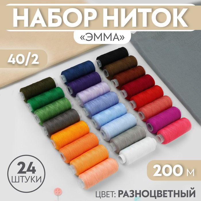 

Набор ниток «Эмма», 40/2, 200 м, 24 шт, цвет разноцветный