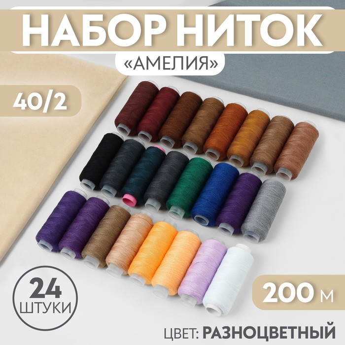 Набор ниток «Амелия», 40/2, 200 м, 24 шт, цвет разноцветный набор ниток базовый 40 2 200 м 5 шт цвет разноцветный