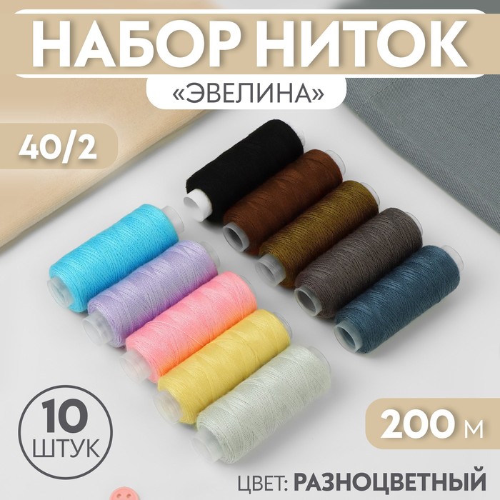 Набор ниток «Эвелина», 40/2, 200 м, 10 шт, цвет разноцветный набор ниток astra ассорти джинс 50 2 200 м 10 шт