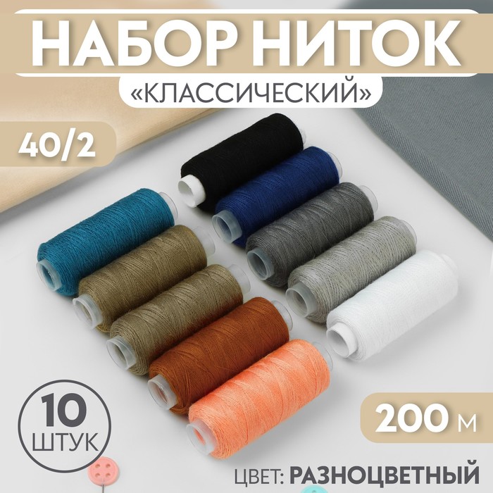 Набор ниток «Классический», 40/2, 200 м, 10 шт, цвет разноцветный набор ниток astra ассорти джинс 50 2 200 м 10 шт