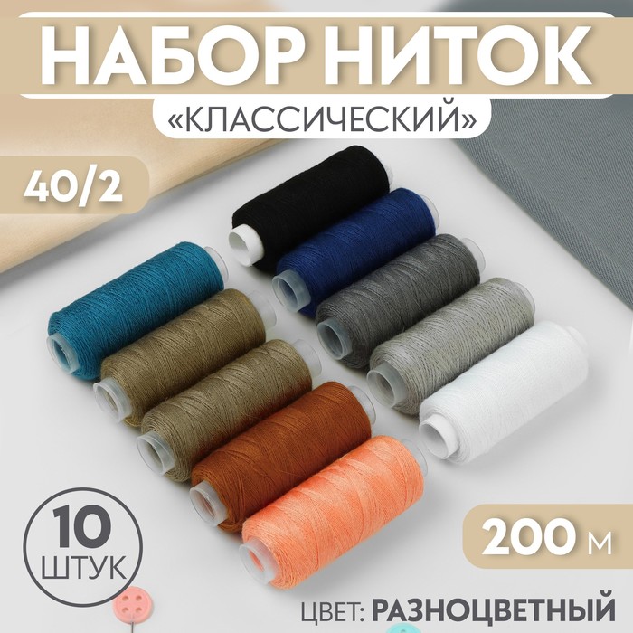 

Набор ниток «Классический», 40/2, 200 м, 10 шт, цвет разноцветный