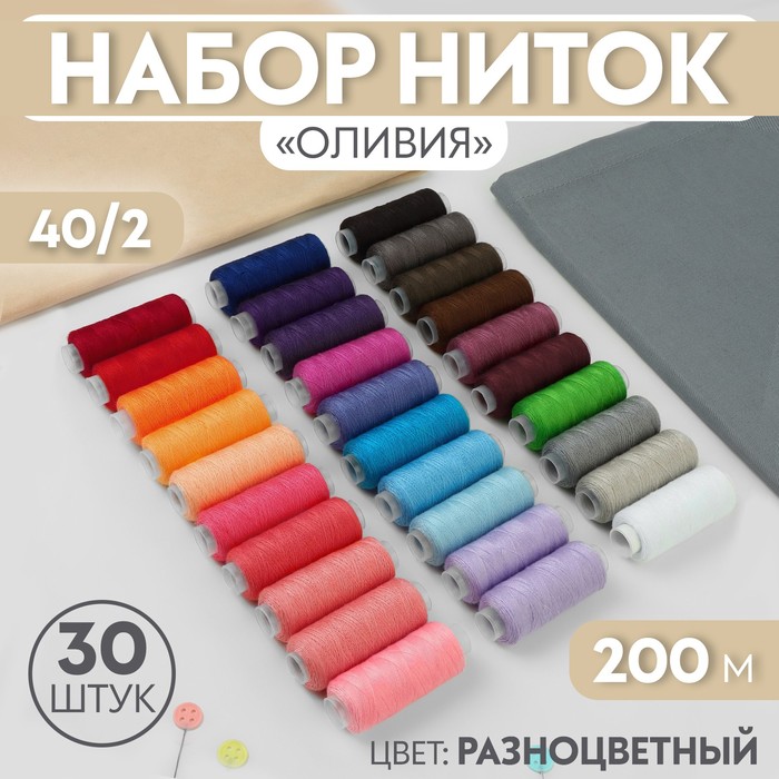Набор ниток «Оливия», 40/2, 200 м, 30 шт, цвет разноцветный набор ниток базовый 40 2 200 м 5 шт цвет разноцветный
