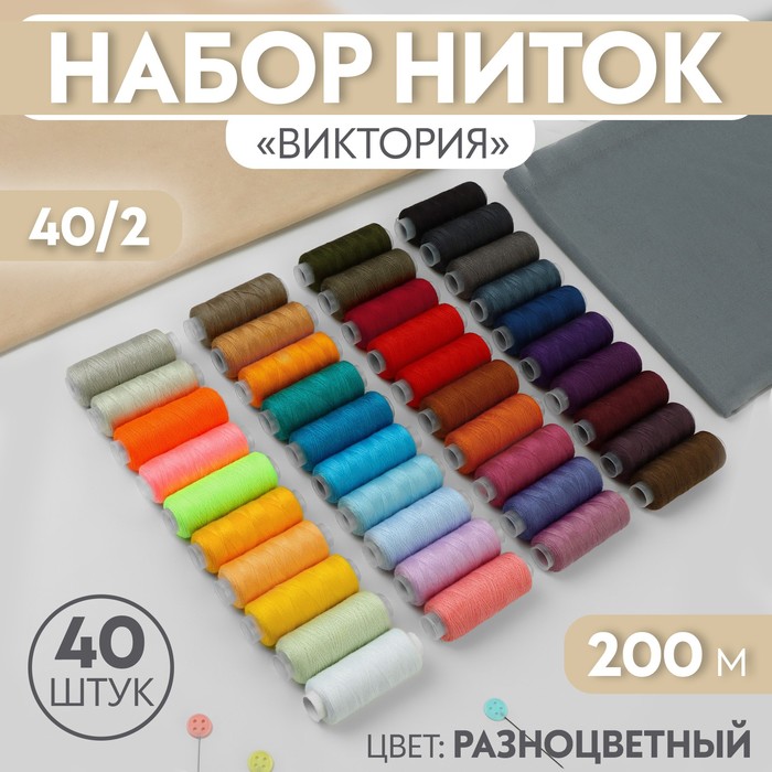 Набор ниток «Виктория», 40/2, 200 м, 40 шт, цвет разноцветный набор ниток базовый 40 2 200 м 5 шт цвет разноцветный