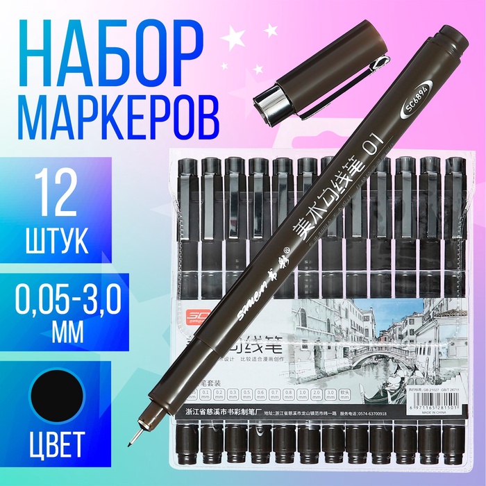 

Набор маркеров-линеров, 12 штук, 0.05-3.00 мм, чёрный