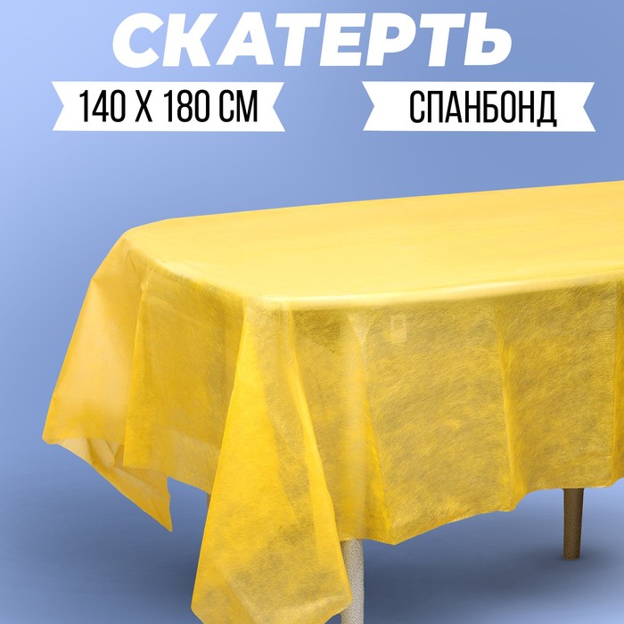 Скатерть одноразовая Жёлтая, спанбонд, 140 х 180см