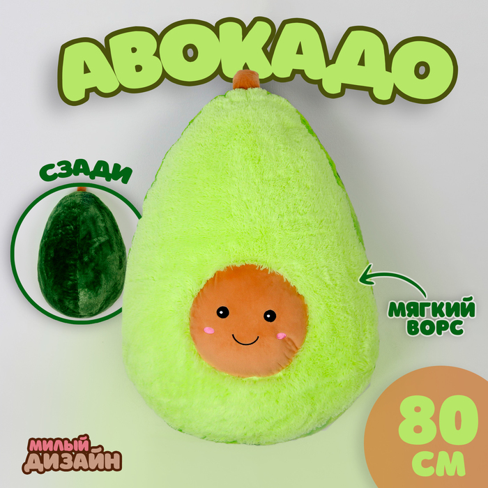Мягкая игрушка «Авокадо», 80 см мягкая игрушка авокадо 26 см