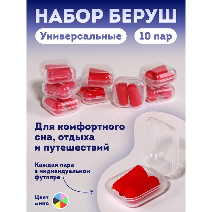 

Беруши в пласт футл (ПУ) 2,5*1см набор 10пар цена за набор МИКС накл ОТ