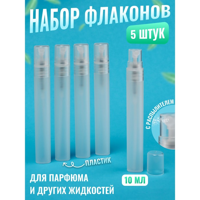 

Бутылочка д/хранения с распылителем 10мл d1,5*12см набор 5 штук цена за набор бел пакет накл OT 1003