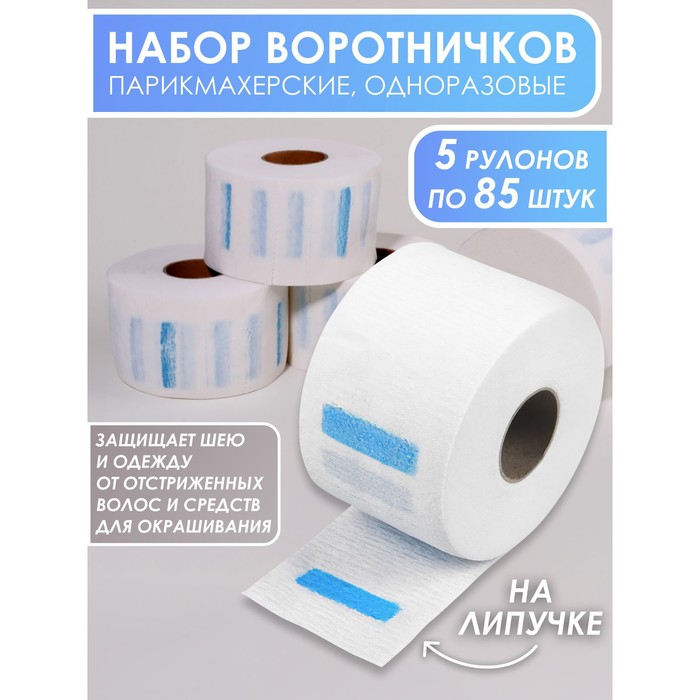 

Воротнички бумажные с липкой лентой 85 отрезков ( в наборе 5 рулонов)цена за набор накл QF