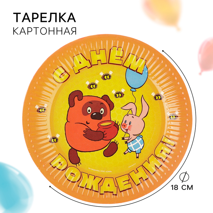 Тарелка бумажная С Днем Рождения!, 18 см, Союзмультфильм