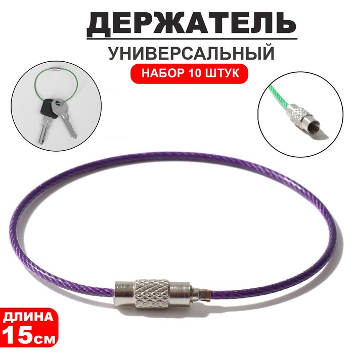

Держатель универсальный «Хомут» набор 10 шт., металл, цвет МИКС, 1,5×1,5×15 см