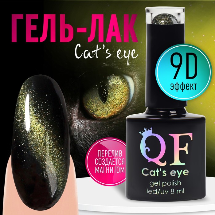 

Гель лак для ногтей, «CAT`S EYE», 3-х фазный, 8мл, LED/UV, цвет хамелеон/зеленый (09)