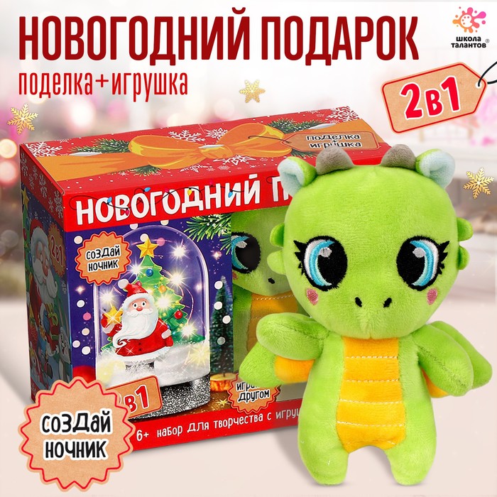 

Набор для творчества 2 в 1 «Ночник + игрушка: дракон, Дед мороз»