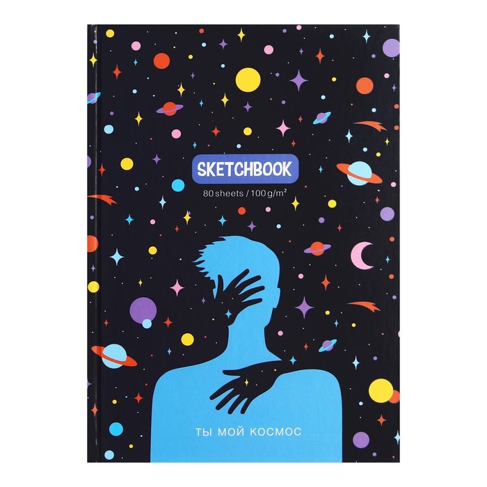 Скетчбук А5 80 листов Ты мой космос твёрдая обложка матовая ламинация блок офсет 100 гм2 279₽