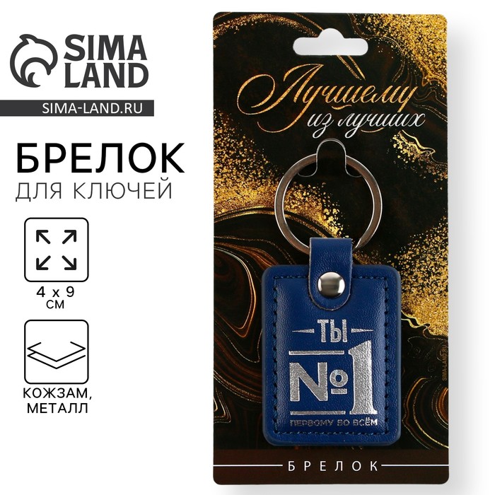 

Брелок кожзам «Ты №1», 4 х 9 см.