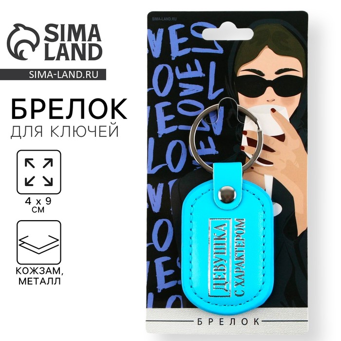 

Брелок кожзам «Девушка с характером», 4 х 9 см.