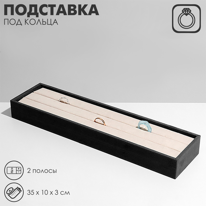 

Подставка под кольца 2 полосы, флок, 35×10×3 см, цвет серо-бежевый