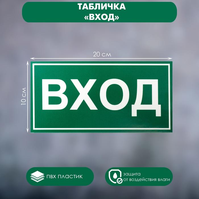 Табличка ВХОД 200×100, самоклеящаяся основа табличка служебный вход 100×200 клейкая основа