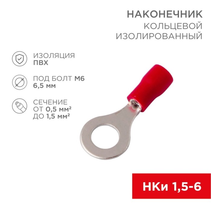 

Наконечник кольцевой изолированный Rexant, ø6,5мм 0,5-1,5мм² (НКи1,5-6/НКи1,25-6), красный