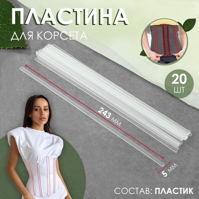 

Пластина для корсета, 20 шт, 243 × 5 мм