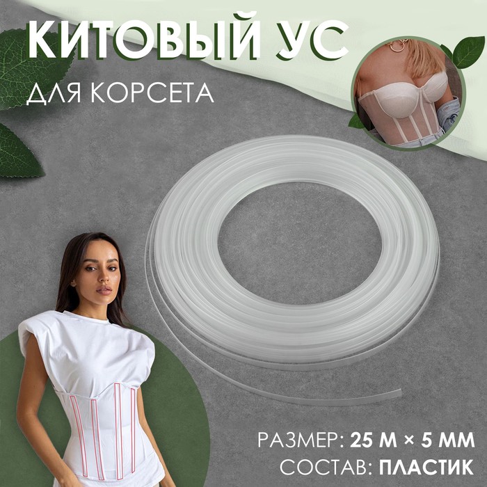 

Китовый ус для корсета, 5 мм, 25 м