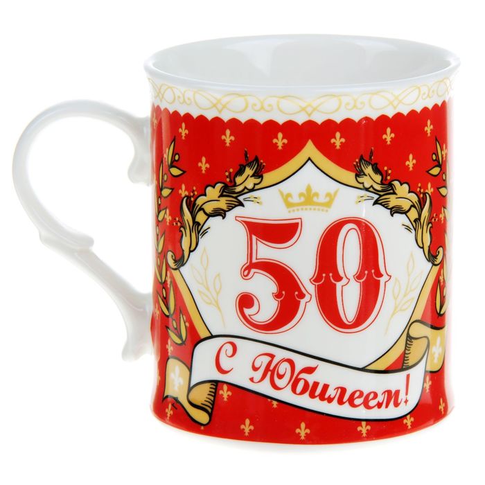 Кружка-похвала "С Юбилеем 50", 250 мл