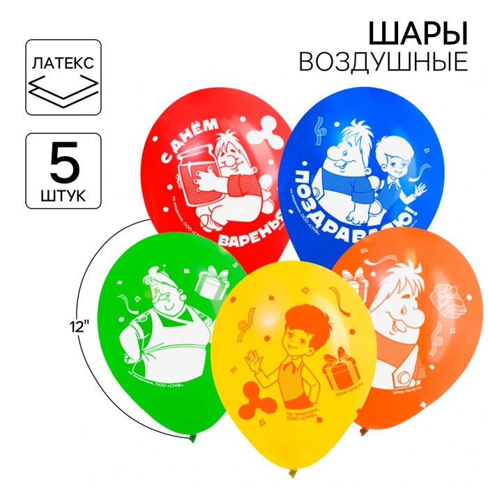 

Шар воздушный "С Днем рождения!", 12 дюйм, латексный, 5 штук, Малыш и Карлсон