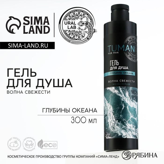 

Гель для душа парфюмированный , 300 мл, аромат глубины океана, TUMAN by URAL LAB
