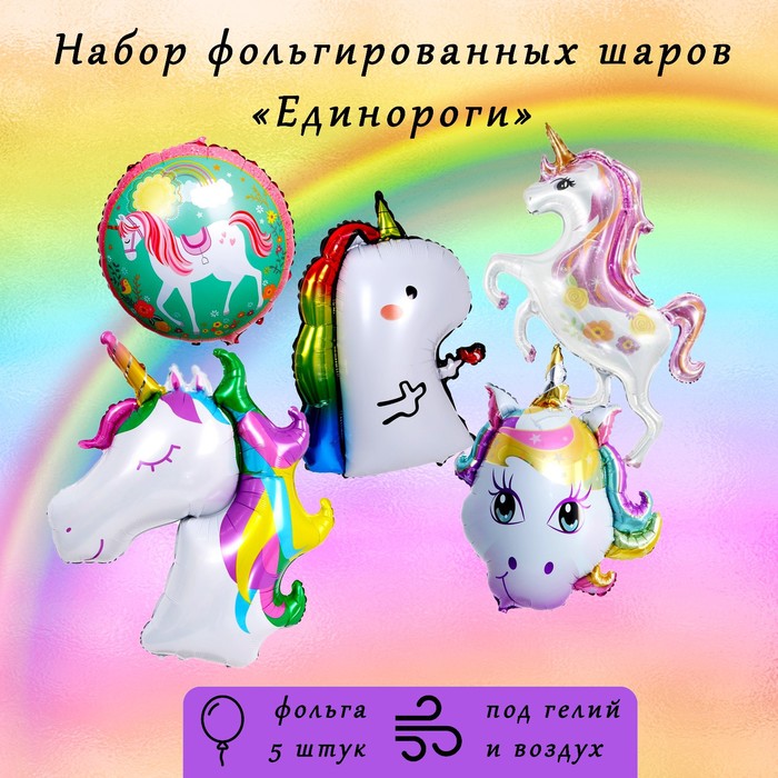 Шары фольгированные «Единороги», набор 5 шт. 5 шт набор фольгированные воздушные шары