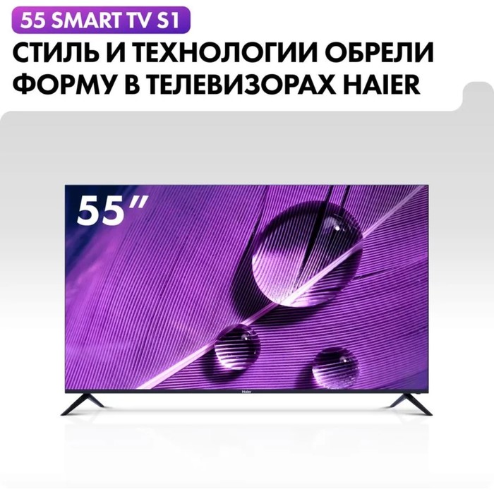  Телевизор Haier SMART TV S1, 55