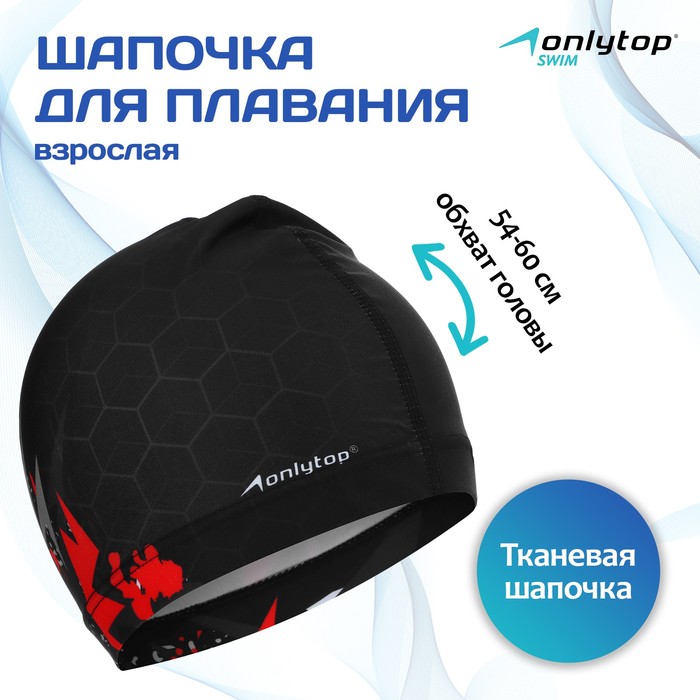 

Шапочка для плавания взрослая ONLYTOP «Соты», тканевая, обхват 54-60 см