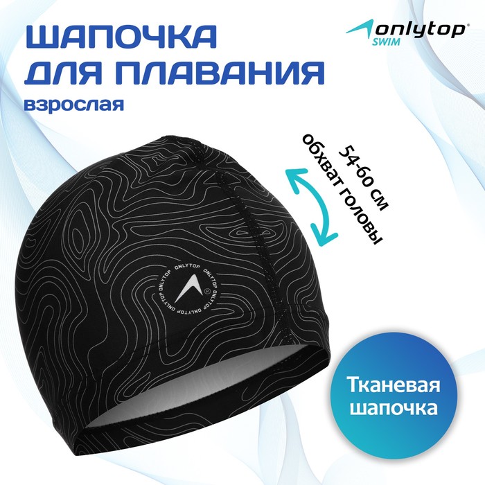 

Шапочка для плавания взрослая ONLYTOP «Геодезия», тканевая, обхват 54-60 см