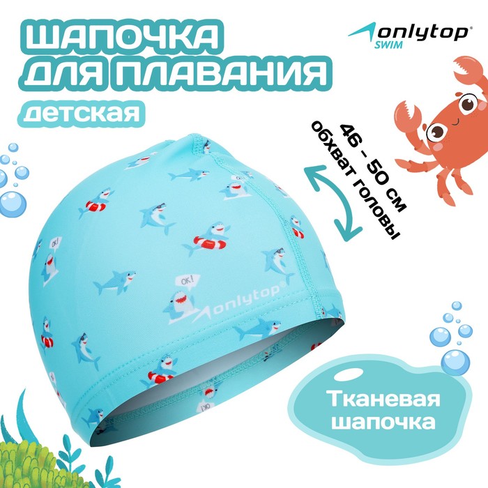 

Шапочка для плавания детская ONLYTOP «Акулы», тканевая, обхват 46-50 см