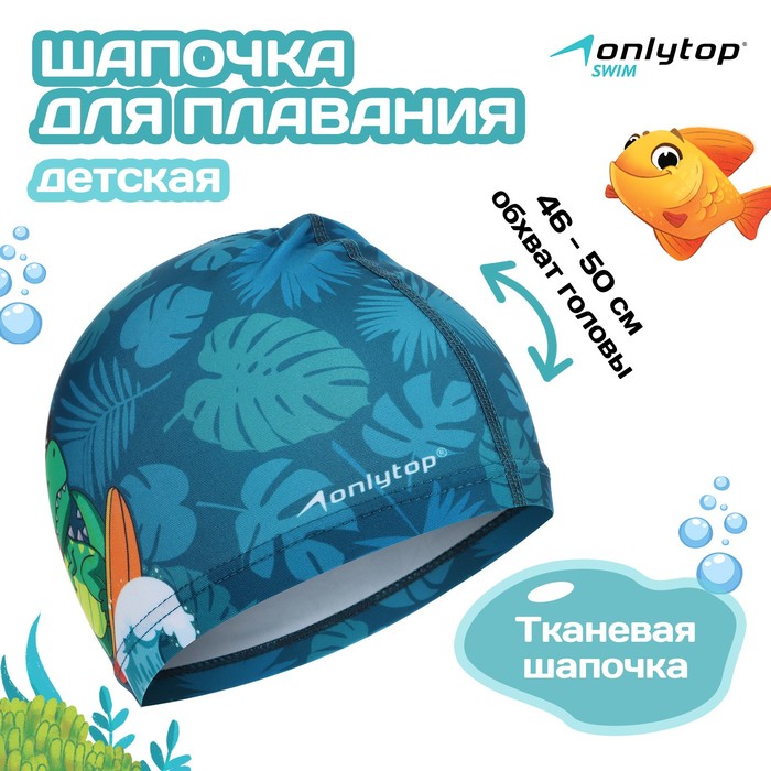 

Шапочка для плавания детская ONLYTOP «Динозавр», тканевая, обхват 46-50 см