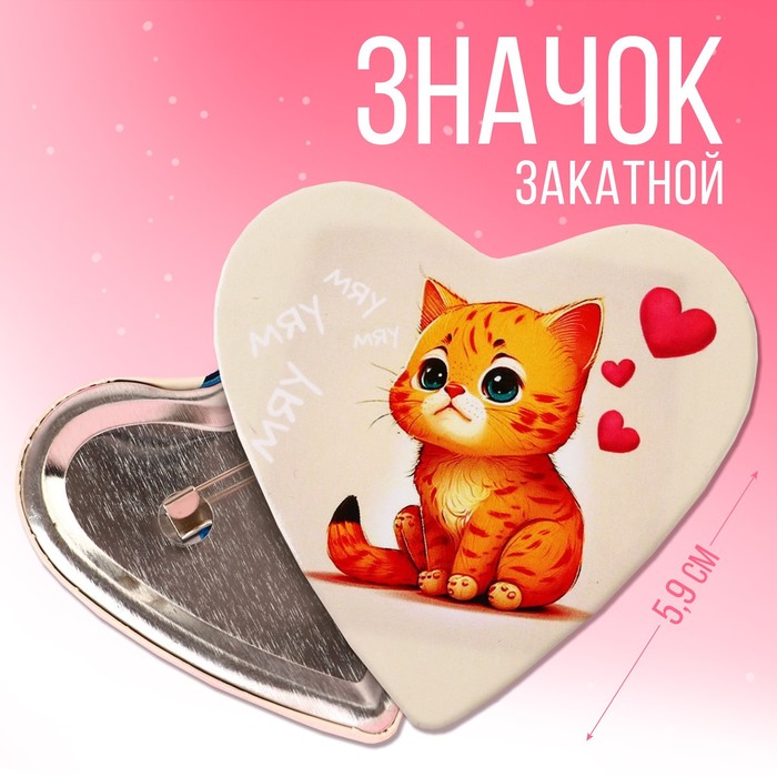 

Значок закатной «Мяу» 5,9 х 5,3 см