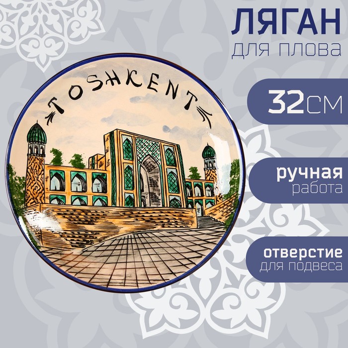 Ляган Риштанская Керамика Город Ташкент, 32 см