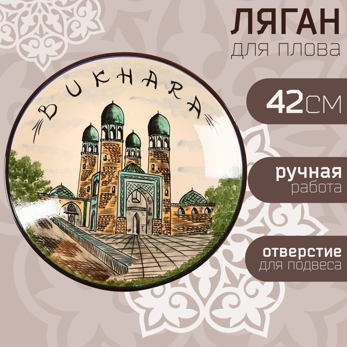 

Ляган Риштанская Керамика "Город Бухара", 42 см