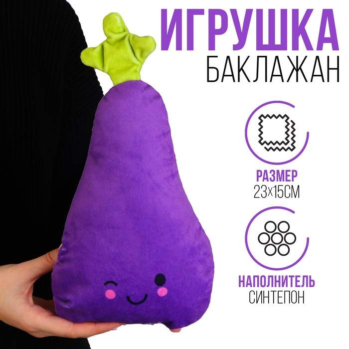 

Игрушка «Баклажан»