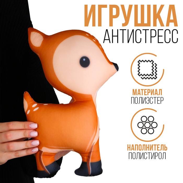 Антистресс игрушка «Оленёнок» pomposhki мягкая игрушка оленёнок