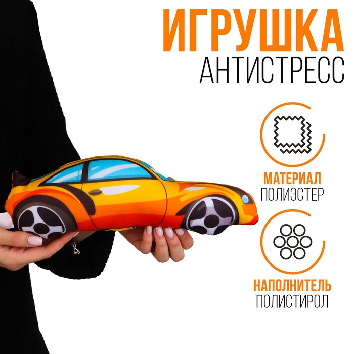 

Антистресс игрушка «Машина» оранжевая