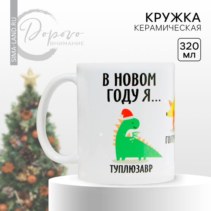 

Кружка керамическая «В новом году я…», 320 мл, цвет белый