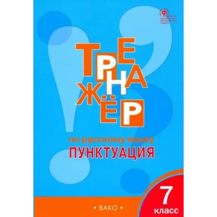 7 класс. Тренажер по русскому языку. Пунктуация. Александрова Е.С. александрова е тренажер по русскому языку пунктуация 7 класс