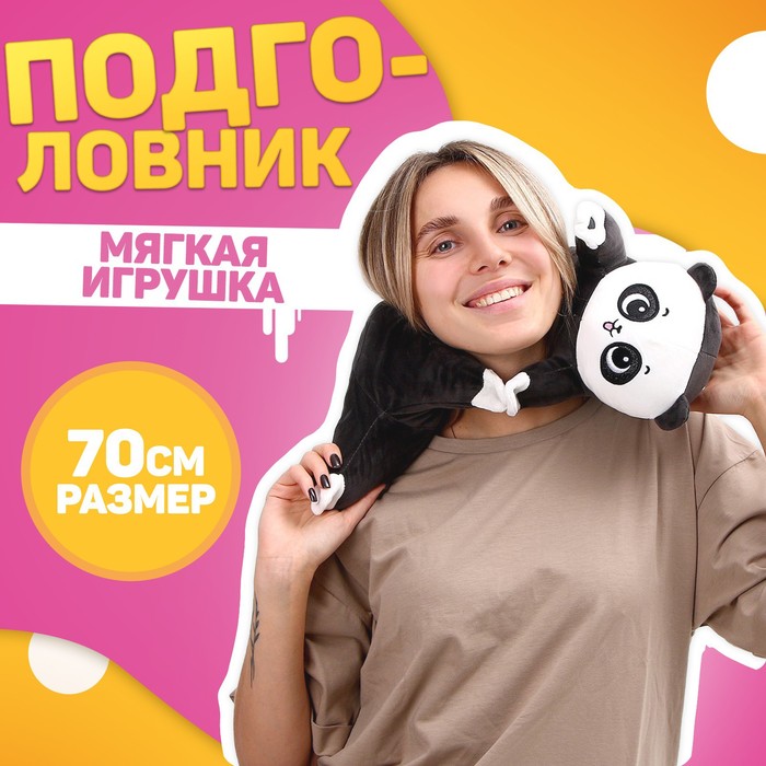 Подушка для путешествий мягкая игрушка «Панда» мягкая игрушка подушка панда 50 см цвет бело чёрный