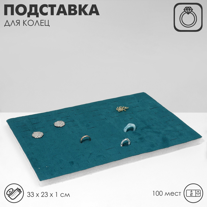 

Подставка под кольца 100 мест, флок, 35×24×3 см, цвет зелёный