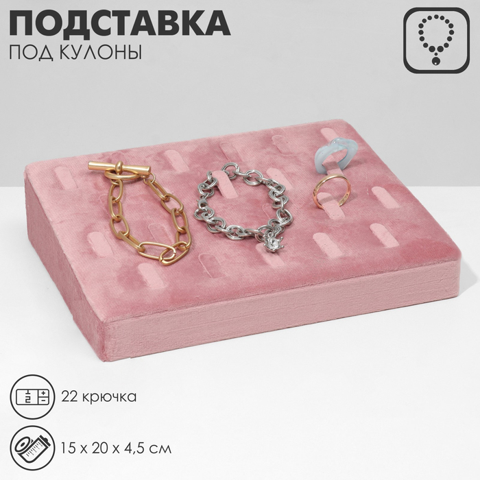 

Подставка под кулоны, цепи, 22 крючка, 15×20×4,5 см, цвет розовый