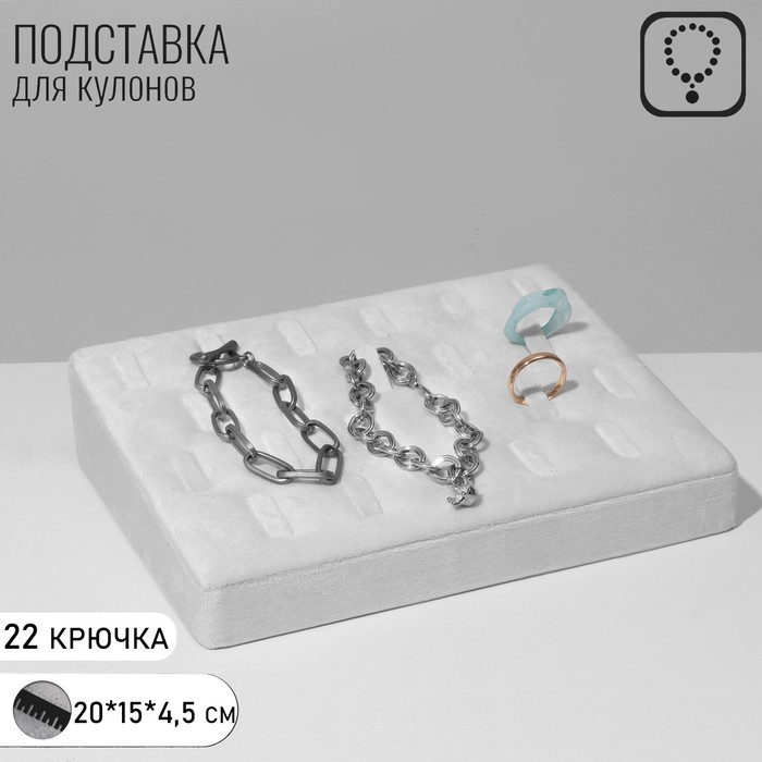 

Подставка под кулоны, цепи, 22 крючка, 15×20×4,5 см, цвет белый