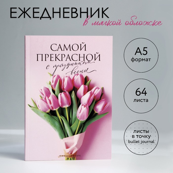 Ежедневник в точку А5, 64 л «Самой прекрасной» ручка в тубусе для самой прекрасной пластик artfox