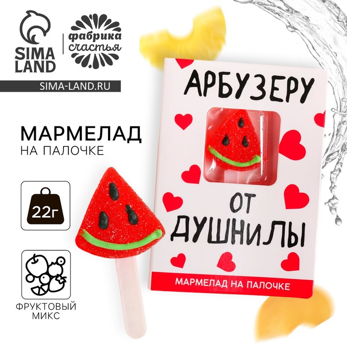 мармелад на палочке мишка вкусняшкоприниматель 12 г Мармелад фигурный «Арбузеру» на палочке, 22 г.